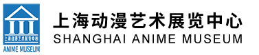 上海动漫艺术展览中心